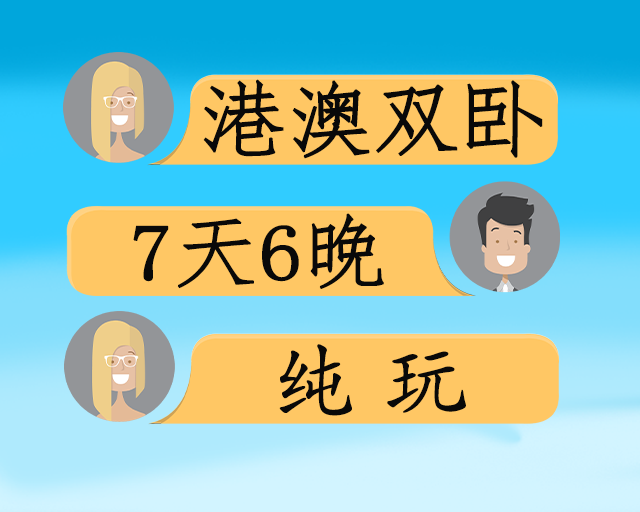 港澳经典双卧