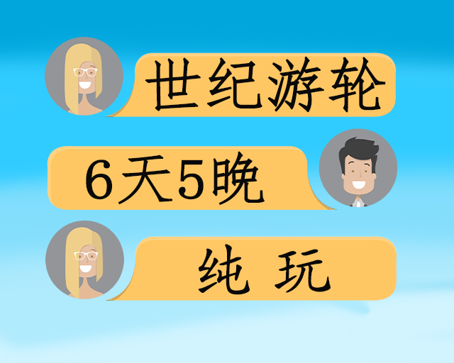 长江奢华超五星—世纪游轮5/6日