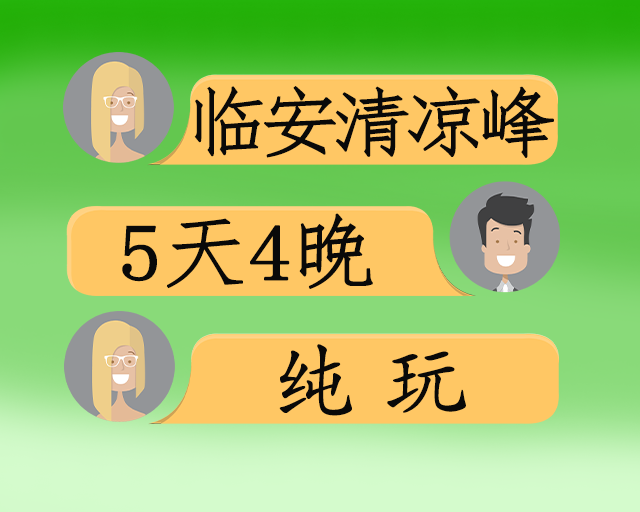临安清凉峰