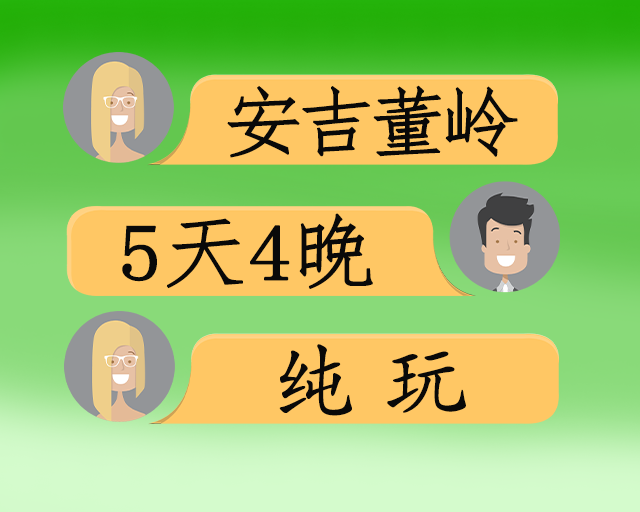 安吉董岭