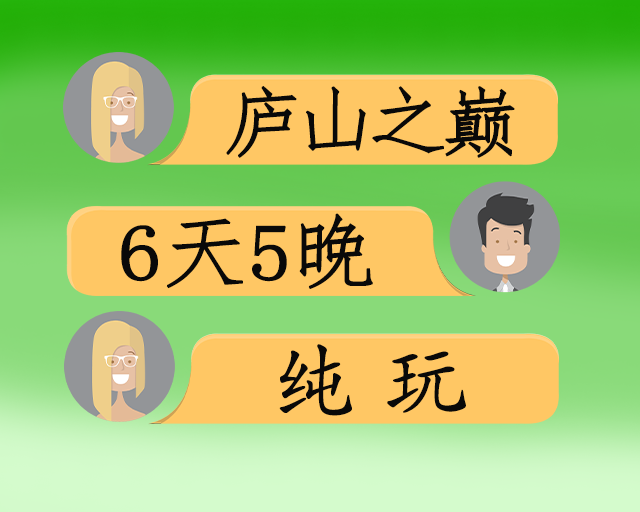 庐山之巅