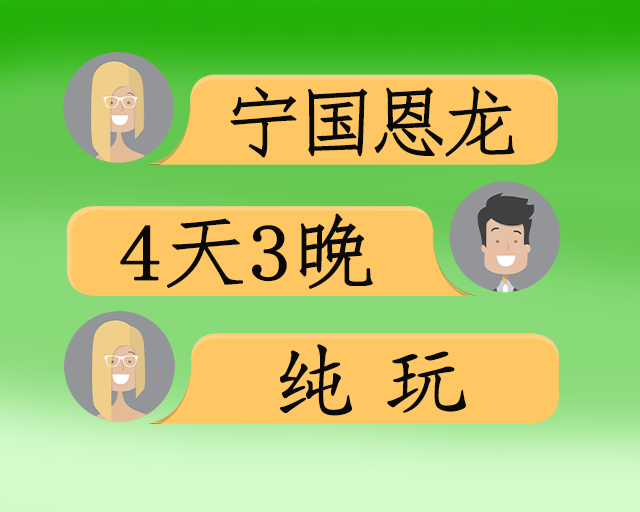宁国恩龙