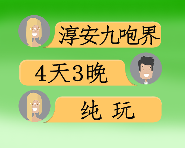 淳安九咆界