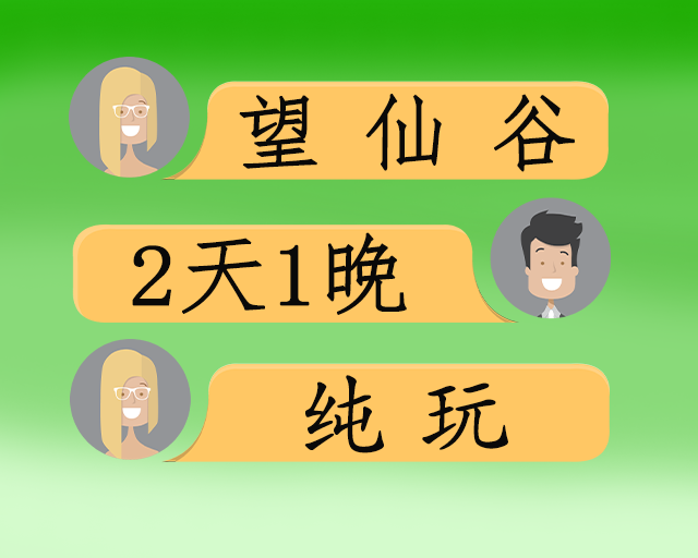 望仙谷