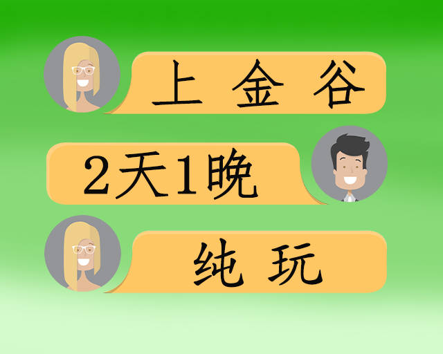 上金谷