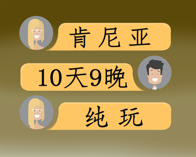 肯尼亚