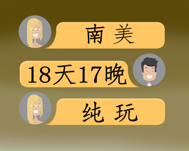 南美3国