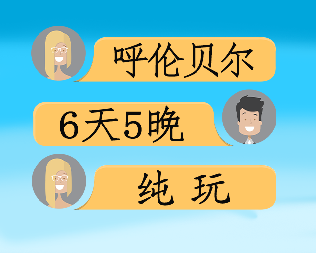 【呼伦贝尔自组】极致越野