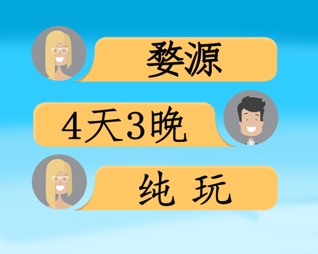 五星康养 套票活动 4日游