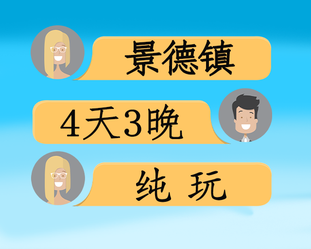 国际瓷都景德镇奢华旅居4日游