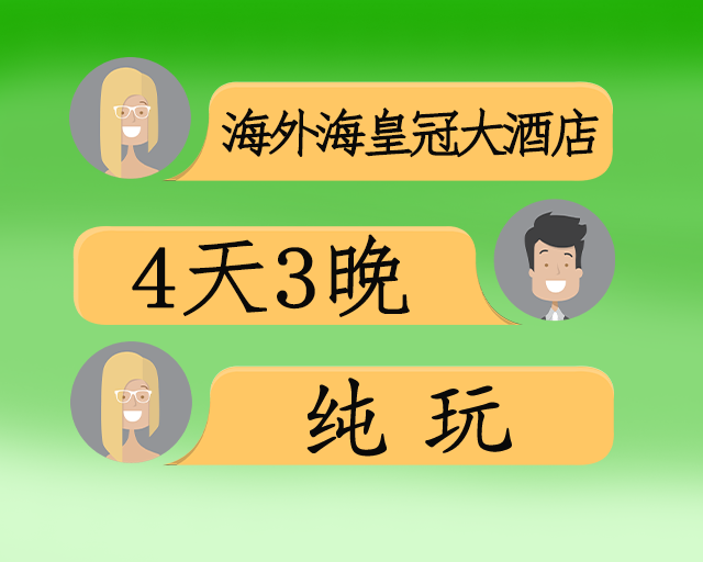 五星海外海皇冠大酒店奢华度假4日游