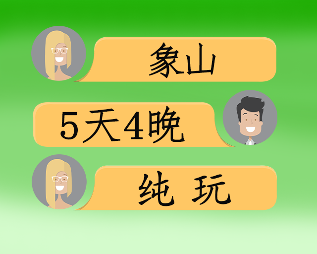 象山康养纯玩五日游