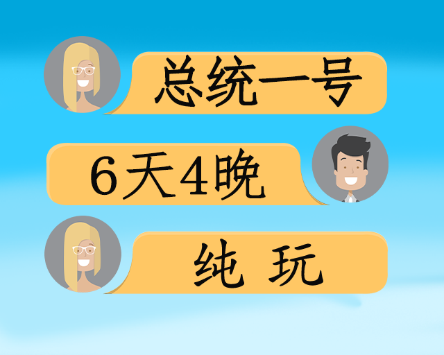 总统一号涉外五星 上水纯玩动卧6日
