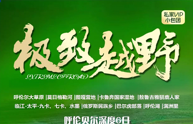 呼伦贝尔·游记攻略
