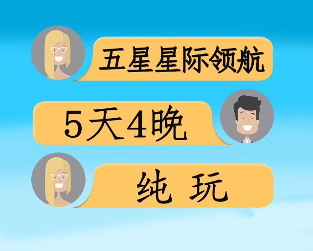 星际领航五星涉外游轮双动5日游