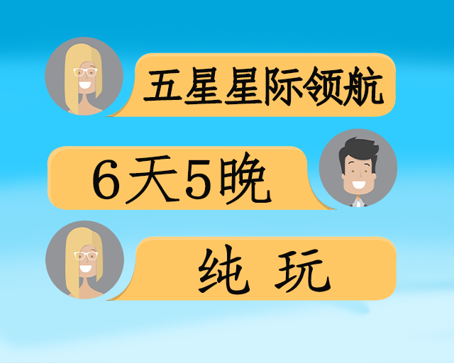 星际领航五星涉外游轮双动6日游