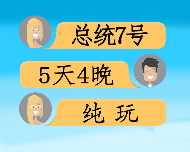 超五星豪华总统7号双动5日游