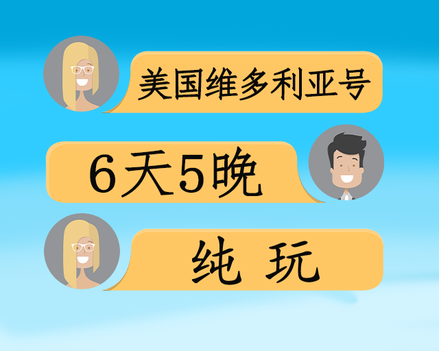 美国维多利亚长江五星游轮双动六日游