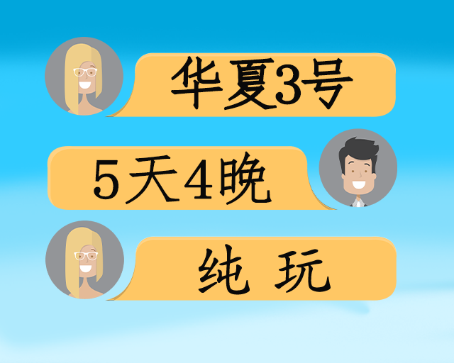 华夏神女3号飞动五日游