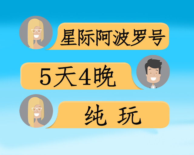 星际阿波罗双动5日游