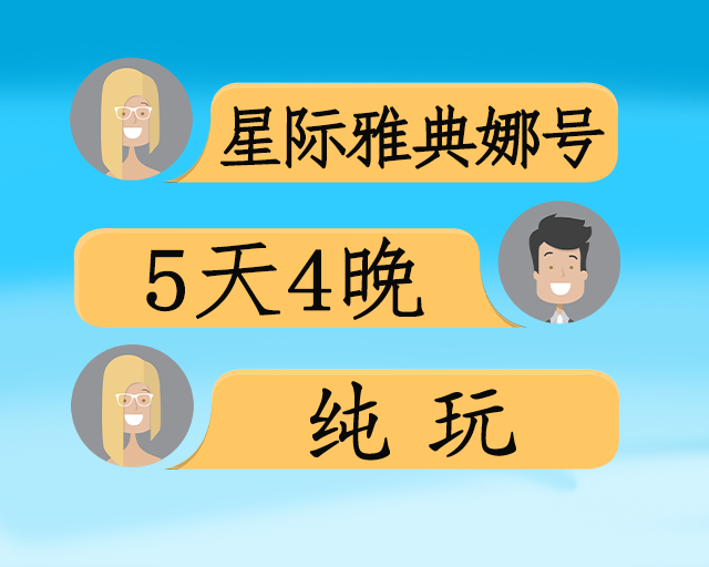 长江三峡 星际雅典娜5日游
