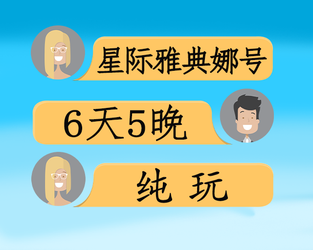长江三峡星际雅典娜6日游