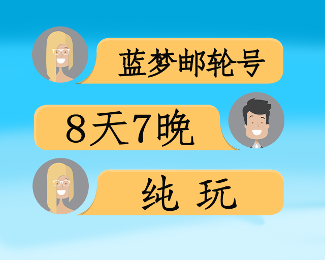 蓝梦邮轮越南真美+港澳