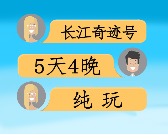 长江奇迹双动五日游
