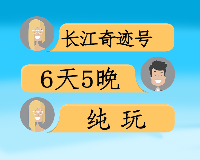 长江奇迹双动六日游