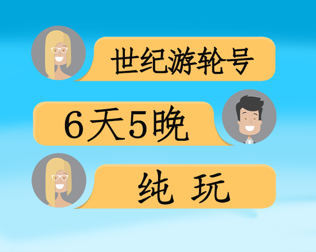 世纪游轮双动6日游