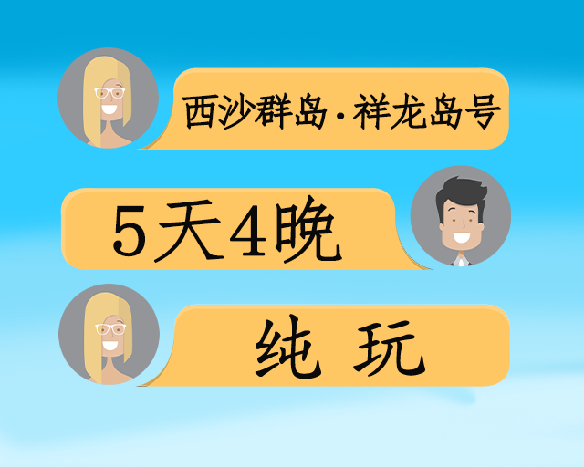 玻璃海西沙群岛5日游