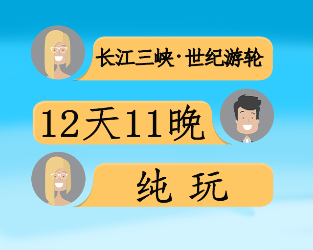 “江山如此多娇·山河颂”长江全览 12日游