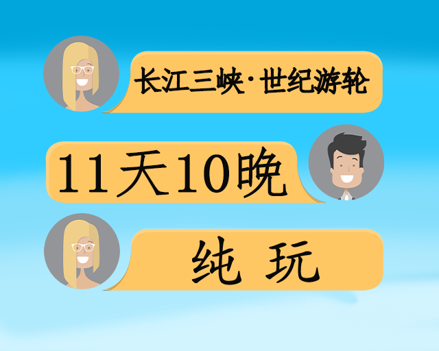 “江山如此多娇·山河颂”长江全览 11 日游