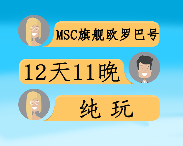 MSC旗舰 欧罗巴号 地中海+袖珍小国安道尔12日