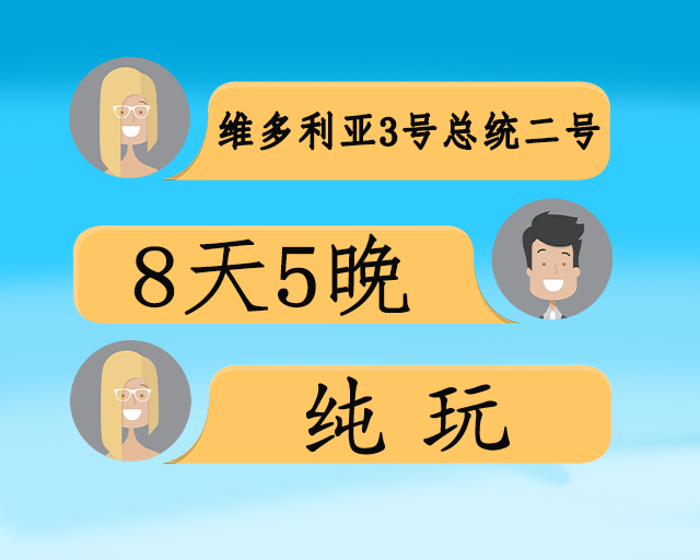 维多利亚3号总统二号8日游