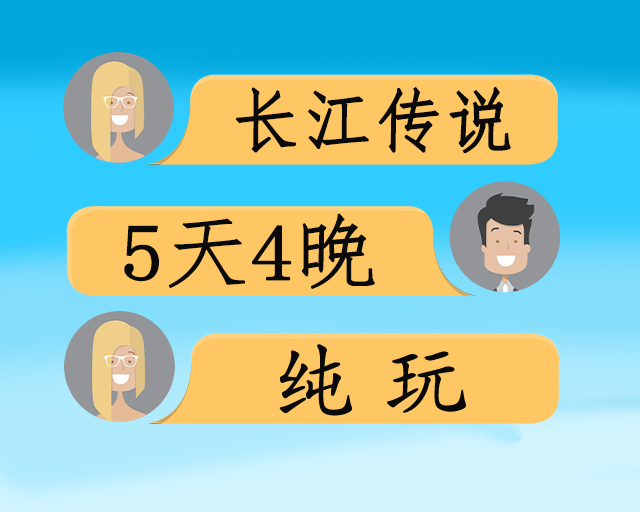 长江传说双动五日游