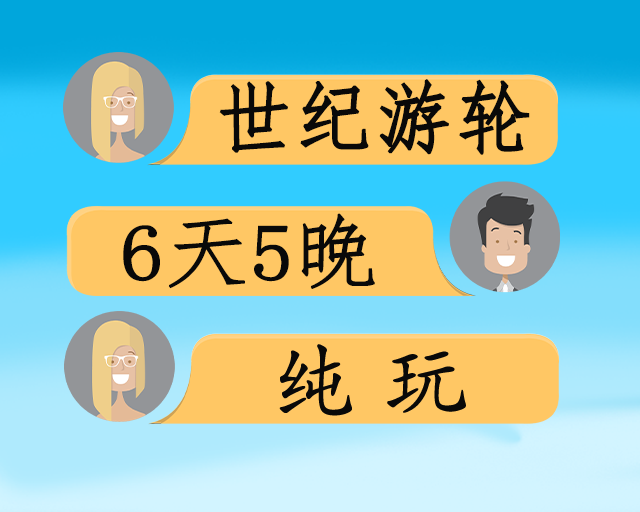 世纪游轮 上水双动6日游