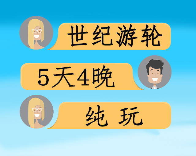 世纪游轮上水双动5日游
