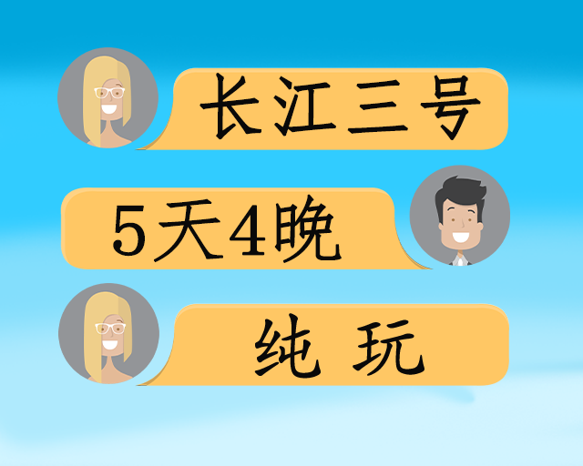 长江三号双动五日游