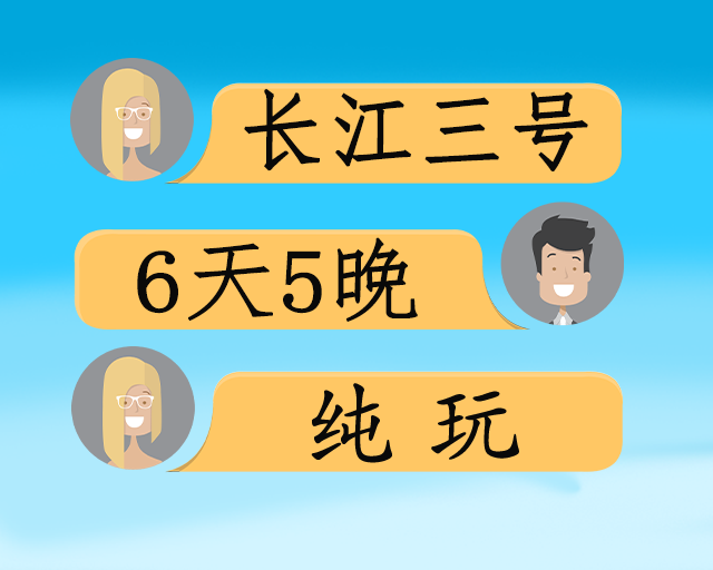 长江三号双动六日游