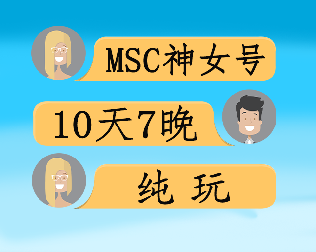 MSC神女号阿拉伯海巡游10日