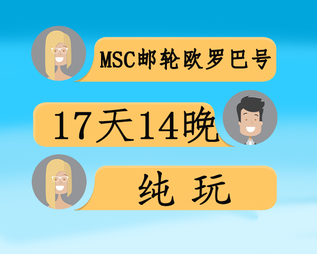 MSC邮轮欧罗巴号西葡全景+地中海巡游17日