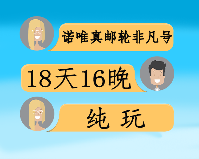 诺唯真邮轮非凡号西葡全景 + 地中海6国18日日