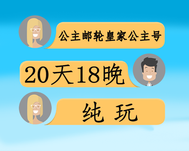 公主邮轮皇家公主号·新西兰环岛巡游+澳洲双城20日