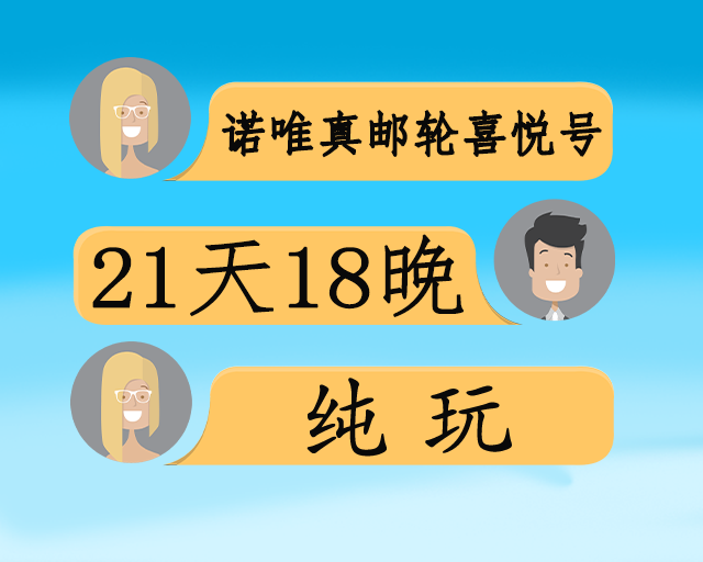 诺唯真邮轮喜悦号·美东西海岸+巴拿马运河+中美洲巡游21天