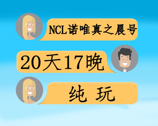 NCL诺唯真之晨号 从波斯湾到香草四岛六国20日