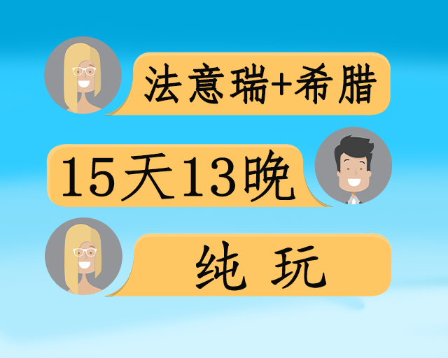 法意瑞+希腊15 天
