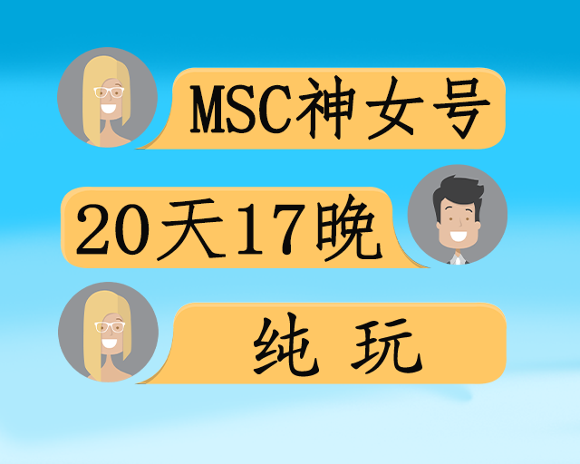MSC神女号 阿拉伯世界 突尼斯+摩洛哥+波斯湾巡游 20日