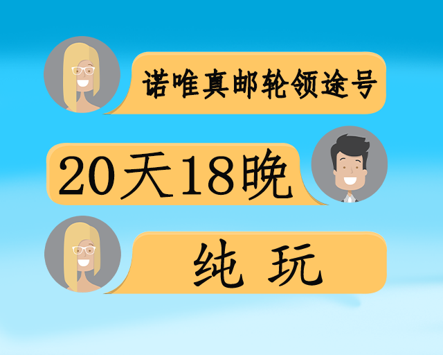 诺唯真邮轮“领途号”美国+加勒比海全景巡游10国20天