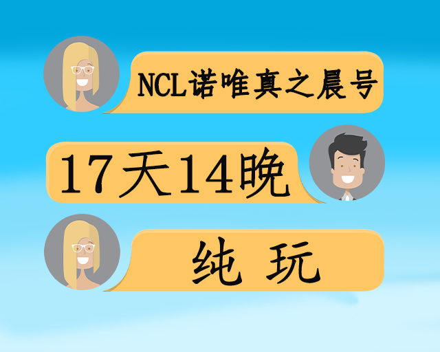 NCL诺唯真之晨号 香草三岛到探秘南非 5国17日
